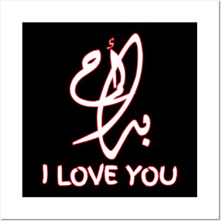 I Love You in ARABIC Posters and Art